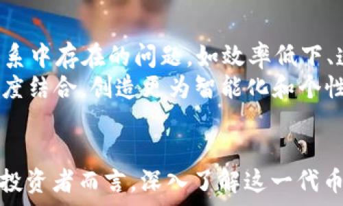   
   CRO加密数字货币：未来金融的先锋之路  / 

关键词  
 guanjianci  加密货币, CRO, 数字金融  /guanjianci 

 h3  引言  /h3 
 随着区块链技术的发展，加密货币逐渐成为全球金融市场的重要组成部分。在众多加密货币中，CRO（Crypto.com Coin）凭借其独特的商业模式、强大的生态系统和不断扩展的用途，受到了越来越多投资者的关注。本文将深入分析CRO这一加密数字货币，探讨其发展历程、使用场景、市场表现以及未来前景，旨在帮助读者更好地理解这一数字资产。 

 h3  一、CRO概述  /h3 
 CRO是Crypto.com平台推出的原生代币，始于2016年，旨在打造一个更加便捷、安全的数字金融生态系统。Crypto.com致力于使用户能够安全地进行各种加密货币交易、存储及消费。CRO的推出不仅增强了平台的实用性，也为用户提供了丰富的功能和服务。

 h3  二、CRO的发展历程  /h3 
 自2016年上线以来，CRO经历了多个发展阶段。最初，CRO作为筹集资金的一部分，通过首次代币发行（ICO）获得了广泛的支持。随着平台的不断发展，CRO逐渐扩展其功能，不仅作为支付工具，还可以用于抵押贷款、交易手续费折扣、持有代币以获得的各种奖励等。
 到了2021年，CRO的市场表现开始显著改善，其市值、交易量和用户基础都呈现出爆发性增长。这不仅得益于加密市场的整体繁荣，也与Crypto.com积极拓展合作伙伴关系及市场推广策略密不可分。

 h3  三、CRO的主要使用场景  /h3 
 CRO的多样化功能使其能够在多种场景下发挥作用，一方面可以作为投资工具，另一方面也能作为支付工具。以下是CRO的一些主要使用场景：
ul
    li交易手续费优惠：持有CRO的用户在进行交易时，可以享受更低的手续费，促进用户增加持有量。/li
    li消费支付：通过Crypto.com平台，用户可以使用CRO进行日常消费，如购物、服务支付等。/li
    li借贷服务：用户可以将CRO作为抵押品来获得贷款，使其在金融操作中更具灵活性。/li
    li质押收益：用户可以质押CRO以赚取利息，享受到更高的资产收益回报。/li
/ul

 h3  四、CRO的市场表现  /h3 
 在加密货币市场上，CRO的表现可谓波动频繁。由于市场情绪、政策法规、竞争情况等多种因素影响，CRO的价格经历了涨跌不定的过程。对投资者而言，了解这些市场动态非常重要。
 根据市场观察，CRO的价格呈现出逐步上涨的趋势，尤其是在Crypto.com平台推出新版本、扩展新合作伙伴或获得重大融资等积极消息发布时，CRO的价格往往会快速上升。相反，在市场整体低迷或负面消息公布时，CRO的价格也会受到影响，出现较大幅度的回调。

 h3  五、CRO的未来前景  /h3 
 对于CRO未来的展望，目前分析师普遍持乐观态度。随着区块链技术的不断发展，数字金融领域的重要性日益突出，CRO作为其中的先锋，有望享受到行业整体发展带来的红利。尤其是在传统金融与数字货币不断交融的背景下，CRO的实用性和投资价值可能会不断攀升。
 此外，Crypto.com平台本身也在不断扩张全球市场、加强产品创新，以满足用户不断提升的需求。如果能够抓住这一机遇，CRO的市场地位将更加稳固。

 h3  问题一：CRO的安全性如何？  /h3 
 安全性是每一位用户关心的问题，尤其是在加密货币领域，保护资产安全至关重要。Crypto.com作为一款知名的数字货币交易平台，保障用户的资产安全是平台的首要任务。
 Crypto.com采取了多重安全措施来保护CRO用户的资产，包括冷存储、双重身份验证、数据加密等技术手段。同时，平台还自主研发了一系列安全工具，如防钓鱼工具、监控系统，以实时监控和预防潜在的安全威胁。
 此外，Crypto.com还为用户提供相关教育资源，指导用户如何提高个人账户的安全性，比如使用强密码、定期检查账户活动等。尽管没有任何系统能够保证绝对的安全，但Crypto.com在安全性方面的投入和措施无疑提高了用户的信心。

 h3  问题二：CRO的市场竞争有哪些？  /h3 
 当前，加密货币市场上竞争激烈，CRO也面临众多竞争对手。这些竞争对手包括其他聚焦于金融服务的加密货币平台，如Binance Coin（BNB）、Ethereum（ETH）等。这些代币不仅功能多样，而且拥有广泛的用户基础。
 例如，Binance Coin凭借其在Binance交易所的手续费优惠和多样化应用场景，一直以来在市场中占据较强的竞争地位。而Ethereum则因其强大的智能合约功能和广泛的应用落地，吸引了大量开发者和项目方进入其生态体系。
 面对这样的竞争，CRO需要不断创新，提高自身的核心竞争力，确保能够在众多竞争者中稳固自己的市场地位。这可能包括提升用户体验、拓展更多的实用场景、增加与商业伙伴的合作等。

 h3  问题三：如何合理投资CRO？  /h3 
 投资CRO存在机会与风险并存的局面，因此合理投资显得尤为重要。投资者在进入CRO市场前，首先应该对市场进行全面的分析，了解当前市场条件及其潜在的影响因素。
 其次，建议投资者设定明确的投资目标及风险承受能力，并保持理性投资。在确定持仓比例时，不妨遵循“广泛分散”的原则，避免将资金集中在某一单一代币上，降低投资风险。
 此外，及时关注市场动态和政策变化，合理调整投资策略，尤其是避免盲目跟风、追涨杀跌等行为。若有必要，不妨寻求专业财经顾问的建议，以制定更为完善的投资方案。

 h3  问题四：未来CRO在金融生态中的角色是什么？  /h3 
 随着数字金融趋势的发展，CRO的角色也在不断演变。未来，CRO有望在数字金融生态中承担更加重要的职能，成为推动传统金融向数字化转型的关键桥梁。
 首先，CRO可能在跨境支付等领域发挥重要作用，由于其高效的交易确认时间和较低的手续费，CRO为国际贸易提供了一种便捷的新选择。
 其次，CRO能够为借贷、抵押等金融服务提供基础架构，助力更多用户参与到数字金融体系中，实现资产的流动与管理。同时，CRO也有望改善当前中心化金融体系中存在的问题，如效率低下、透明度不足等。
 随着用户对数字金融教育的不断提升，CRO将在推动金融普惠、促进经济发展中发挥重要的支撑作用。此外，它还将和其他技术（如人工智能、大数据分析等）深度结合，创造更为智能化和个性化的金融服务体验。

 h3  结论  /h3 
 总之，CRO加密数字货币作为未来金融的先锋，其影响力与日俱增。随着Crypto.com的发展以及数字金融趋势的不断变化，CRO的市场潜力已经逐渐显现。对于投资者而言，深入了解这一代币及其发展动向，将有助于把握未来的投资机会。随着CRO和Crypto.com平台相辅相成，其未来之路无疑充满希望与机遇。 