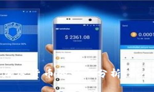 波兰对加密货币的影响分析：机会与挑战