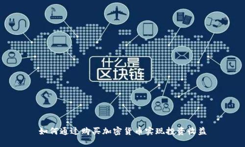 如何通过购买加密货币实现投资收益
