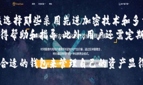    小狐钱包：您的数字资产安全守护者  /   
 guanjianci  数字钱包, 加密货币, 资产管理  /guanjianci   

在当今数字经济迅速发展的时代，数字资产的管理和保护显得尤为重要。随着比特币、以太坊等加密货币的崛起，加密资产的存储和管理工具——数字钱包，逐渐成为大众生活的重要组成部分。在众多数字钱包中，小狐钱包凭借其独特的功能和用户友好的界面，吸引了大量用户的关注和使用。那么，小狐钱包究竟是一个怎样的应用工具呢？

小狐钱包的基本功能
小狐钱包是一款功能强大且操作简单的数字钱包，供用户存储、管理和交易各种加密货币。其基本功能主要包括：
ul
    listrong资产管理：/strong小狐钱包支持多种主流加密货币的存储，包括比特币、以太坊、USDT等，用户可以在一处轻松管理自己的数字资产。/li
    listrong安全保障：/strong小狐钱包采用了多重加密技术和安全措施，以确保用户的资产安全。例如，助记词、私钥等保密手段是用户资产安全的重要保障。/li
    listrong便捷交易：/strong用户可以通过小狐钱包进行加密货币的快速交易，支持多种支付方式，极大地方便了用户的日常交易需求。/li
    listrong市场行情查看：/strong小狐钱包提供实时的市场行情信息，用户可以随时查看自己所持有的资产涨跌情况。/li
/ul

为何选择小狐钱包
选择小狐钱包的原因有很多，以下是一些主要因素：
ul
    listrong用户友好的界面：/strong小狐钱包的设计考虑到了普通用户的使用体验，操作简单易懂，非常适合新手用户使用。/li
    listrong安全性高：/strong小狐钱包注重用户资产的安全，采用了业内先进的加密技术和多重身份验证，确保用户资金的安全性。/li
    listrong丰富的功能：/strong除了基本的资产存储与交易功能外，小狐钱包还提供了资产管理、市场资讯等多项附加功能，帮助用户更好地掌控自己的资产。/li
    listrong优质的客户服务：/strong小狐钱包提供全天候的客户支持，用户在使用过程中如有任何问题，都可以获得及时的帮助和解决方案。/li
/ul

小狐钱包的用户和使用场景
小狐钱包的用户群体非常广泛，从加密货币市场的专业投资者，到普通消费者，都可以在小狐钱包中找到合适的功能来帮助他们管理自己的数字资产。具体使用场景包括：
ul
    listrong投资者：/strong很多用户会选择小狐钱包来持有和管理他们的投资组合，轻松查看各种资产的表现。/li
    listrong交易者：/strong小狐钱包提供了便捷的交易功能，支持用户快速购买或出售加密货币。/li
    listrong日常支付：/strong随着加密货币的普及，越来越多的商家开始接受数字货币支付，用户可以使用小狐钱包进行日常消费。/li
/ul

可能相关问题探讨

1. 小狐钱包的安全性如何保证？
安全性是用户在选择数字钱包时最为重要的考量因素之一。小狐钱包通过多种技术手段和安全措施来保障用户的资产安全。首先，小狐钱包采用了先进的加密技术，将用户的私钥和助记词进行加密存储，确保其不被未授权的第三方访问。其次，小狐钱包支持生物识别技术（如指纹识别、面部识别等），进一步提升了账户的安全性。
此外，小狐钱包还定期进行安全审计和测试，及时发现和修复潜在的安全漏洞。同时，用户在使用小狐钱包时，也可以主动采取一些安全措施，比如定期更新密码、使用较复杂的密码组合等。总之，小狐钱包在安全性保障方面下了很大的功夫，为用户提供了一个可信赖的数字资产管理工具。

2. 小狐钱包支持哪些数字货币？
小狐钱包支持多种主流的加密货币和数字资产，包括但不限于比特币（BTC）、以太坊（ETH）、波场（TRX）、莱特币（LTC）以及泰达币（USDT）等。这样的多样性使得用户可以在一个钱包中管理不同的资产，避免了因为使用不同平台而导致的繁琐。
此外，小狐钱包还会不断更新，添加新的数字货币支持，以适应市场的变化和用户的需求。其平台内的市场行情信息，帮助用户实时了解各类数字货币的价格波动，从而及时做出投资决策。

3. 小狐钱包的用户体验如何？
小狐钱包以其简洁的界面和友好的使用体验受到了用户的广泛好评。针对新手用户，小狐钱包提供了详细的指导和帮助，用户可以快速上手进行资产管理。其设计充分考虑了用户的需求，各项功能布局合理，便于用户查找和使用。
而在使用过程中，小狐钱包还会根据市场变化进行实时更新，用户可以随时获取最新的信息和数据，确保其投资决策的及时性和准确性。此外，小狐钱包的客户服务团队也随时待命，帮助用户处理在使用过程中遇到的各种问题，进一步提升了用户的整体体验。

4. 如何选择合适的数字钱包？
选择合适的数字钱包时，用户应该考虑多个方面，包括安全性、支持的货币种类、用户界面的友好程度以及客户服务等。首先，安全性是重中之重，用户应该选择那些采用先进加密技术和多重身份验证的数字钱包，其次，支持多种主流数字货币也是一个重要因素，这样用户可以在一个平台上管理不同的资产。
用户体验也非常重要，钱包的界面应当直观友好，方便用户进行操作。同时，客服支持也是不可忽视的一环，当用户在使用过程中遇到问题，可以快速地获得帮助和指导。此外，用户还需定期关注选择的钱包是否有更新以及新功能的增加，从而确保钱包始终能够满足其需求。

总体来说，小狐钱包是一个功能强大、安全可靠的数字资产管理工具，适合各种类型的用户使用。随着数字经济的发展，数字钱包的重要性日益凸显，选择合适的钱包来管理自己的资产显得尤为重要。用户在使用小狐钱包的过程中，不仅能轻松管理资产，还能享受到便捷的市场交易体验。