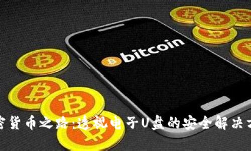 加密货币之路：透视电子U盘的安全解决方案