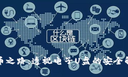 加密货币之路：透视电子U盘的安全解决方案