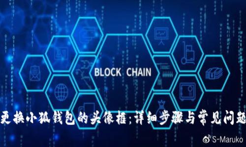 如何更换小狐钱包的头像框：详细步骤与常见问题解答