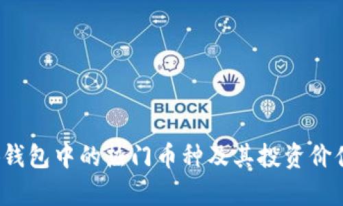  小狐钱包中的热门币种及其投资价值分析