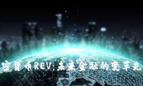 加密货币REV：未来金融的变革先锋