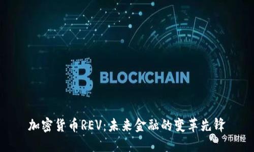 加密货币REV：未来金融的变革先锋