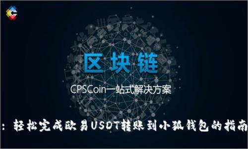 : 轻松完成欧易USDT转账到小狐钱包的指南