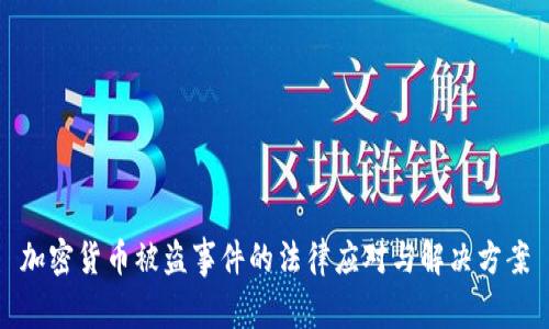 加密货币被盗事件的法律应对与解决方案