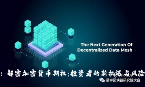 : 解密加密货币期权：投资者的新机遇与风险