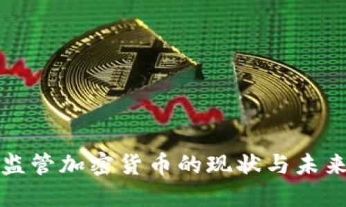 英国监管加密货币的现状与未来趋势
