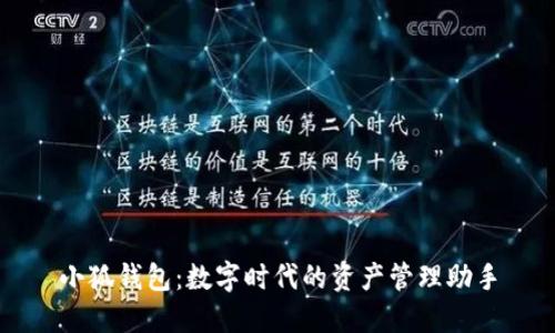 小狐钱包：数字时代的资产管理助手