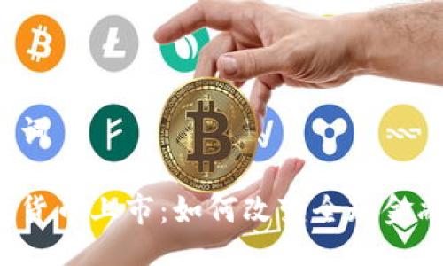 与关键词

美加密货币上市：如何改变全球金融格局？