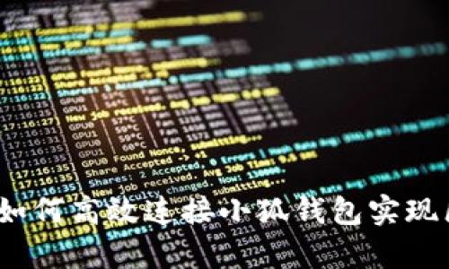 前端开发：如何高效连接小狐钱包实现区块链应用