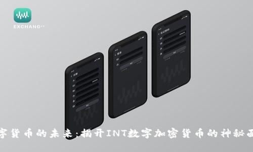 数字货币的未来：揭开INT数字加密货币的神秘面纱