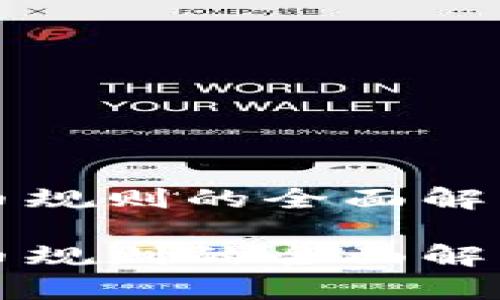 美国加密货币规则的全面解析与未来前景

美国加密货币规则的全面解析与未来前景