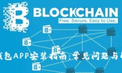 : 小狐钱包APP安装指南：常