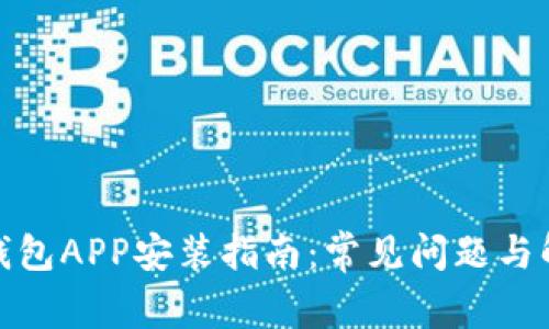 : 小狐钱包APP安装指南：常见问题与解决方案