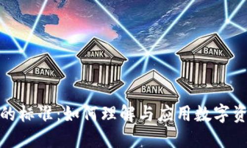 加密货币的标准：如何理解与应用数字资产的基石