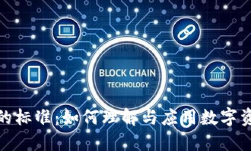 加密货币的标准：如何理解与应用数字资产的基石