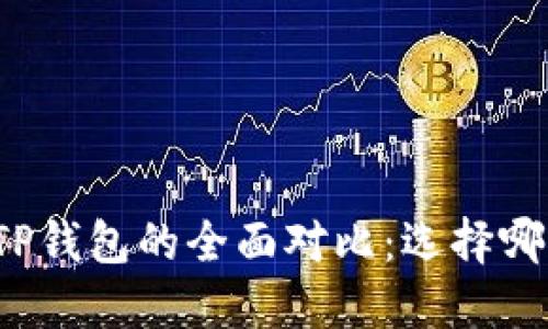 小狐钱包与TP钱包的全面对比：选择哪个更适合你？