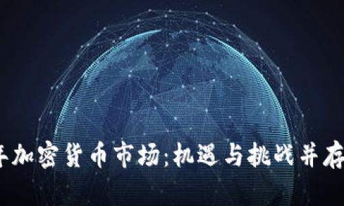 2022年加密货币市场：机遇与挑战并存的时代