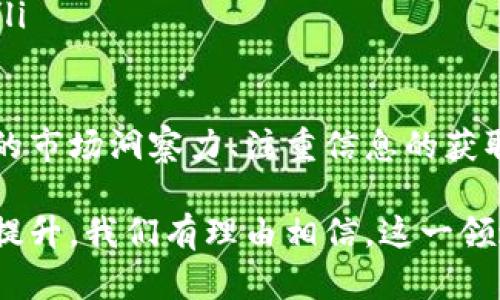 : 加密货币IPO：数字资产新时代的投资机会与挑战

加密货币, IPO, 数字资产/guanjianci

随着区块链技术的快速发展和数字货币的普及，加密货币IPO（首次公开发行）正在成为投资市场的一种新趋势。它标志着传统金融和加密货币市场之间的界限愈加模糊，为投资者和创业公司提供了新的机遇和挑战。在本文中，我们将深入探讨加密货币IPO的概念、流程、现状、影响以及未来的展望。

加密货币IPO的概念

加密货币IPO是指一些区块链或加密货币项目通过发行自己代币的方式来筹集资金，类似于传统公司的首次公开发行股票。这些代币通常在特定平台上交易，能够为持有者提供某种形式的权益或回报。该方式通常伴随一系列技术和法律要求，因此也被称为代币发行（ICO）或证券型代币发行（STO）。

在这个过程中，创业公司需要通过白皮书详细列出其项目的愿景、技术架构、商业模式以及未来的市场策略。投资者通常可以通过以某种加密货币（如比特币或以太坊）支付来购买这些代币。这种融资方式为初创企业提供了相对较低的资金门槛，同时也使得全球的投资者能够参与到新兴市场中。

然而，加密货币IPO也伴随着许多风险，如市场波动性高、项目的合法性、投资者保护等。因此，在进入这个新兴市场之前，投资者需要对潜在的风险和收益进行全面评估。

加密货币IPO的流程

加密货币IPO的流程大致包括以下几个步骤：

ol
    listrong项目构思和开发/strong：团队需要构思出一个具有市场潜力的区块链项目，并进行技术开发和测试。/li
    listrong编写白皮书/strong：详细描述项目的愿景、技术实现、市场分析、商业模式等信息，同时清晰界定代币的用途与特点。/li
    listrong社区建设/strong：通过社交媒体、论坛等途径，创建项目的社群，提高项目的知名度和信任度。/li
    listrong合规性审查/strong：与法律顾问合作，确保所发行的代币符合相关法律法规，确定是属于证券还是商品。/li
    listrong开展ICO/STO/strong：根据计划进行代币的销售，通常会设定一个时间窗口和总量限制。/li
    listrong上交易所/strong：一旦代币成功售出，项目方可将其上架到加密货币交易所进行交易，以便流动性和市场接受度。/li
/ol

这个流程中，最重要的部分在于确保项目的合规以及建立起良好的信任关系，因为这将直接影响到投资者对项目的信心。

加密货币IPO的现状

截至目前，加密货币IPO已经在多个国家和地区逐渐获得了认可和推广。美国证券交易委员会（SEC）等监管机构开始逐步明确对加密货币的法律地位，旨在保护投资者的利益，同时也为创新项目提供合理的发展环境。越来越多的知名加密货币项目如Coinbase、Binance等先后完成了IPO或STO，吸引了大量投资。

然而，市场也不是一帆风顺。数字货币市场的波动性使得投资者在投资前需格外谨慎，尤其是在市场情绪低迷时，项目方需要承担更多的道德和法律责任。另外，一些未能通过合规流程的代币发行让投资者面临风险，导致了信任危机，促使监管机构加强了监管。

加密货币IPO的影响

加密货币IPO的影响可以从多个角度来看：

ul
    listrong对创业公司的影响/strong：加密货币IPO为许多初创公司提供了一条新的融资途径，使得他们能够更加灵活地获取资金，同时也降低了传统融资渠道的门槛。/li
    listrong对投资者的影响/strong：投资者不仅仅可以通过传统的股票市场进行投资，还能享受到更高回报率的潜力。同时，他们也面临着更高的风险。/li
    listrong对市场的影响/strong：加密货币IPO推动了区块链技术和数字资产的普及，促进了产业发展与创新。/li
/ul

但是，市场的不成熟和波动性也对整个投资环境带来了挑战，需要通过法律和市场的力量来实现合理的规制。

加密货币IPO的未来展望

展望未来，加密货币IPO可能会迎来更多的发展机遇和挑战。随着技术的进步和市场的不成熟，可能会出现更多的创新金融产品和投资策略，从而吸引更多的机构投资者参与其中。

另外，监管的透明化和合规将成为推动市场健康发展的关键。如果能够在保护投资者权益的同时加大对技术创新的支持，则加密货币IPO将保持其良好的发展趋势。

相关问题讨论

1. 加密货币IPO与传统IPO的主要区别是什么？

加密货币IPO与传统IPO之间的主要区别在于以下几个方面：

ol
    listrong融资性质/strong：传统IPO是通过股票市场融资，股东通过购买股票获得公司的部分所有权。而加密货币IPO通常是代币发行，代币可能不具备传统的所有权特征。/li
    listrong法律监管/strong：传统IPO必须符合严格的法律法规要求，而加密货币IPO的监管大多尚处于探索阶段，不同国家的规定也有所不同。/li
    listrong市场反应/strong：传统市场中的IPO往往会受到机构投资者的青睐，市场反应较为成熟。而加密货币IPO则更多依赖于社群的认同和市场的热度。/li
    listrong流动性/strong：加密货币的交易能够实现24小时的连续交易，流动性强。而传统股票市场的交易时间是有限的。/li
/ol

虽然加密货币IPO在一定程度上提供了更自由的融资方式，但也增加了投资者需要承担的风险，尤其是在合规性不明确的情况下，亦容易受到市场操控的影响。

2. 投资者如何评估加密货币IPO的风险与收益？

投资者在评估加密货币IPO中的风险与收益时，可以从以下几个方面进行考虑：

ol
    listrong项目透明度/strong：评估项目方提供的信息是否充分，白皮书是否详细，技术方案是否可靠等，关键信息的透明度直接影响投资决策。/li
    listrong团队背景/strong：分析项目创始团队的背景、经验、行业声誉以及他们过去的项目成功率，对于评估团队的执行能力和未来的可能性至关重要。/li
    listrong市场需求/strong：判断项目的商业模型是否满足市场需求，是否具有竞争优势，是否可以在未来金融环境中持久生存。/li
    listrong合规风险/strong：了解项目是否遵循相关法律法规，避免投资于那些风险较高的未注册代币。/li
/ol

通过全面的分析和评估，投资者方可在这个日益复杂的市场中做出相对理性的选择。

3. 如何选择合适的交易所进行加密货币IPO的投资？

选择合适的交易所进行加密货币IPO投资时，投资者需要关注以下几个方面：

ol
    listrong交易所的知名度和信誉度/strong：选择那些在行业内较为知名、安全性高的交易所，确保交易过程的安全性与合法性。/li
    listrong交易费及隐私政策/strong：了解不同交易所的交易费用、提现费用、以及对用户隐私的保护政策，选择适合自己的交易平台。/li
    listrong支持的代币种类/strong：确保所选交易所支持参与购买的代币，并确认该交易所与项目方有合作关系。/li
    listrong用户体验/strong：选择用户界面友好、易于操作的交易所，让投资者能够快速进行交易和管理资产。/li
/ol

选择合适的交易所不仅关系到交易的效率，还关系到资产的安全，投资者需在这一环节充分考虑和评估各种因素。

4. 加密货币IPO的合法性问题及未来的可能走向？

加密货币IPO的合法性在各国法律体系下都存在差异，许多国家的监管机构尚在探讨如何对这一新兴市场进行监管。不同国家对代币属性的定义不尽相同，加之技术的快速迭代，给法律的适用带来了诸多挑战。

在未来，随着市场的不断发展与成熟，预计各国的监管框架将会逐步完善。可能的走向包括：

ol
    listrong合规政策的建立/strong：更多的国家可能会出台针对加密货币IPO的具体政策与法规，增强投资者保护和市场透明度。/li
    listrong国际监管合作/strong：随着全球化趋势的加剧，各国可能加强在加密货币市场监管上的合作，以解决跨国投资带来的法律难题。/li
    listrong技术创新与合规结合/strong：创新的合规技术，将帮助项目方与监管机构之间实现更高效的沟通与数据共享，降低合规成本。/li
/ol

尽管带有不确定性，未来加密货币IPO的发展仍具备广阔的潜力，将成为金融市场不可或缺的一部分。要迎接这个新时代，投资者应保持敏锐的市场洞察力、注重信息的获取与分析，从而抓住机会，降低风险。

总结而言，加密货币IPO是一个新兴的投资领域，它在为创业公司提供资金的同时，也为投资者开辟了新型市场。随着规范化和透明度的不断提升，我们有理由相信，这一领域将在未来蓬勃发展，极大地推动金融市场的变革。