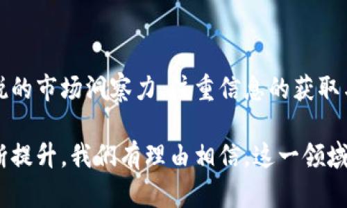 : 加密货币IPO：数字资产新时代的投资机会与挑战

加密货币, IPO, 数字资产/guanjianci

随着区块链技术的快速发展和数字货币的普及，加密货币IPO（首次公开发行）正在成为投资市场的一种新趋势。它标志着传统金融和加密货币市场之间的界限愈加模糊，为投资者和创业公司提供了新的机遇和挑战。在本文中，我们将深入探讨加密货币IPO的概念、流程、现状、影响以及未来的展望。

加密货币IPO的概念

加密货币IPO是指一些区块链或加密货币项目通过发行自己代币的方式来筹集资金，类似于传统公司的首次公开发行股票。这些代币通常在特定平台上交易，能够为持有者提供某种形式的权益或回报。该方式通常伴随一系列技术和法律要求，因此也被称为代币发行（ICO）或证券型代币发行（STO）。

在这个过程中，创业公司需要通过白皮书详细列出其项目的愿景、技术架构、商业模式以及未来的市场策略。投资者通常可以通过以某种加密货币（如比特币或以太坊）支付来购买这些代币。这种融资方式为初创企业提供了相对较低的资金门槛，同时也使得全球的投资者能够参与到新兴市场中。

然而，加密货币IPO也伴随着许多风险，如市场波动性高、项目的合法性、投资者保护等。因此，在进入这个新兴市场之前，投资者需要对潜在的风险和收益进行全面评估。

加密货币IPO的流程

加密货币IPO的流程大致包括以下几个步骤：

ol
    listrong项目构思和开发/strong：团队需要构思出一个具有市场潜力的区块链项目，并进行技术开发和测试。/li
    listrong编写白皮书/strong：详细描述项目的愿景、技术实现、市场分析、商业模式等信息，同时清晰界定代币的用途与特点。/li
    listrong社区建设/strong：通过社交媒体、论坛等途径，创建项目的社群，提高项目的知名度和信任度。/li
    listrong合规性审查/strong：与法律顾问合作，确保所发行的代币符合相关法律法规，确定是属于证券还是商品。/li
    listrong开展ICO/STO/strong：根据计划进行代币的销售，通常会设定一个时间窗口和总量限制。/li
    listrong上交易所/strong：一旦代币成功售出，项目方可将其上架到加密货币交易所进行交易，以便流动性和市场接受度。/li
/ol

这个流程中，最重要的部分在于确保项目的合规以及建立起良好的信任关系，因为这将直接影响到投资者对项目的信心。

加密货币IPO的现状

截至目前，加密货币IPO已经在多个国家和地区逐渐获得了认可和推广。美国证券交易委员会（SEC）等监管机构开始逐步明确对加密货币的法律地位，旨在保护投资者的利益，同时也为创新项目提供合理的发展环境。越来越多的知名加密货币项目如Coinbase、Binance等先后完成了IPO或STO，吸引了大量投资。

然而，市场也不是一帆风顺。数字货币市场的波动性使得投资者在投资前需格外谨慎，尤其是在市场情绪低迷时，项目方需要承担更多的道德和法律责任。另外，一些未能通过合规流程的代币发行让投资者面临风险，导致了信任危机，促使监管机构加强了监管。

加密货币IPO的影响

加密货币IPO的影响可以从多个角度来看：

ul
    listrong对创业公司的影响/strong：加密货币IPO为许多初创公司提供了一条新的融资途径，使得他们能够更加灵活地获取资金，同时也降低了传统融资渠道的门槛。/li
    listrong对投资者的影响/strong：投资者不仅仅可以通过传统的股票市场进行投资，还能享受到更高回报率的潜力。同时，他们也面临着更高的风险。/li
    listrong对市场的影响/strong：加密货币IPO推动了区块链技术和数字资产的普及，促进了产业发展与创新。/li
/ul

但是，市场的不成熟和波动性也对整个投资环境带来了挑战，需要通过法律和市场的力量来实现合理的规制。

加密货币IPO的未来展望

展望未来，加密货币IPO可能会迎来更多的发展机遇和挑战。随着技术的进步和市场的不成熟，可能会出现更多的创新金融产品和投资策略，从而吸引更多的机构投资者参与其中。

另外，监管的透明化和合规将成为推动市场健康发展的关键。如果能够在保护投资者权益的同时加大对技术创新的支持，则加密货币IPO将保持其良好的发展趋势。

相关问题讨论

1. 加密货币IPO与传统IPO的主要区别是什么？

加密货币IPO与传统IPO之间的主要区别在于以下几个方面：

ol
    listrong融资性质/strong：传统IPO是通过股票市场融资，股东通过购买股票获得公司的部分所有权。而加密货币IPO通常是代币发行，代币可能不具备传统的所有权特征。/li
    listrong法律监管/strong：传统IPO必须符合严格的法律法规要求，而加密货币IPO的监管大多尚处于探索阶段，不同国家的规定也有所不同。/li
    listrong市场反应/strong：传统市场中的IPO往往会受到机构投资者的青睐，市场反应较为成熟。而加密货币IPO则更多依赖于社群的认同和市场的热度。/li
    listrong流动性/strong：加密货币的交易能够实现24小时的连续交易，流动性强。而传统股票市场的交易时间是有限的。/li
/ol

虽然加密货币IPO在一定程度上提供了更自由的融资方式，但也增加了投资者需要承担的风险，尤其是在合规性不明确的情况下，亦容易受到市场操控的影响。

2. 投资者如何评估加密货币IPO的风险与收益？

投资者在评估加密货币IPO中的风险与收益时，可以从以下几个方面进行考虑：

ol
    listrong项目透明度/strong：评估项目方提供的信息是否充分，白皮书是否详细，技术方案是否可靠等，关键信息的透明度直接影响投资决策。/li
    listrong团队背景/strong：分析项目创始团队的背景、经验、行业声誉以及他们过去的项目成功率，对于评估团队的执行能力和未来的可能性至关重要。/li
    listrong市场需求/strong：判断项目的商业模型是否满足市场需求，是否具有竞争优势，是否可以在未来金融环境中持久生存。/li
    listrong合规风险/strong：了解项目是否遵循相关法律法规，避免投资于那些风险较高的未注册代币。/li
/ol

通过全面的分析和评估，投资者方可在这个日益复杂的市场中做出相对理性的选择。

3. 如何选择合适的交易所进行加密货币IPO的投资？

选择合适的交易所进行加密货币IPO投资时，投资者需要关注以下几个方面：

ol
    listrong交易所的知名度和信誉度/strong：选择那些在行业内较为知名、安全性高的交易所，确保交易过程的安全性与合法性。/li
    listrong交易费及隐私政策/strong：了解不同交易所的交易费用、提现费用、以及对用户隐私的保护政策，选择适合自己的交易平台。/li
    listrong支持的代币种类/strong：确保所选交易所支持参与购买的代币，并确认该交易所与项目方有合作关系。/li
    listrong用户体验/strong：选择用户界面友好、易于操作的交易所，让投资者能够快速进行交易和管理资产。/li
/ol

选择合适的交易所不仅关系到交易的效率，还关系到资产的安全，投资者需在这一环节充分考虑和评估各种因素。

4. 加密货币IPO的合法性问题及未来的可能走向？

加密货币IPO的合法性在各国法律体系下都存在差异，许多国家的监管机构尚在探讨如何对这一新兴市场进行监管。不同国家对代币属性的定义不尽相同，加之技术的快速迭代，给法律的适用带来了诸多挑战。

在未来，随着市场的不断发展与成熟，预计各国的监管框架将会逐步完善。可能的走向包括：

ol
    listrong合规政策的建立/strong：更多的国家可能会出台针对加密货币IPO的具体政策与法规，增强投资者保护和市场透明度。/li
    listrong国际监管合作/strong：随着全球化趋势的加剧，各国可能加强在加密货币市场监管上的合作，以解决跨国投资带来的法律难题。/li
    listrong技术创新与合规结合/strong：创新的合规技术，将帮助项目方与监管机构之间实现更高效的沟通与数据共享，降低合规成本。/li
/ol

尽管带有不确定性，未来加密货币IPO的发展仍具备广阔的潜力，将成为金融市场不可或缺的一部分。要迎接这个新时代，投资者应保持敏锐的市场洞察力、注重信息的获取与分析，从而抓住机会，降低风险。

总结而言，加密货币IPO是一个新兴的投资领域，它在为创业公司提供资金的同时，也为投资者开辟了新型市场。随着规范化和透明度的不断提升，我们有理由相信，这一领域将在未来蓬勃发展，极大地推动金融市场的变革。
