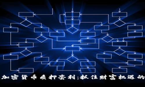 揭秘加密货币质押套利：抓住财富机遇的秘诀