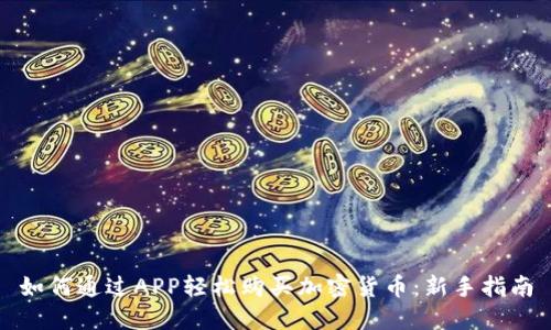 如何通过APP轻松购买加密货币：新手指南
