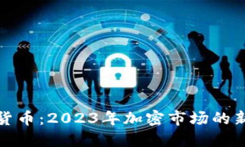 开门红加密货币：2023年加密市场的新起点与策略