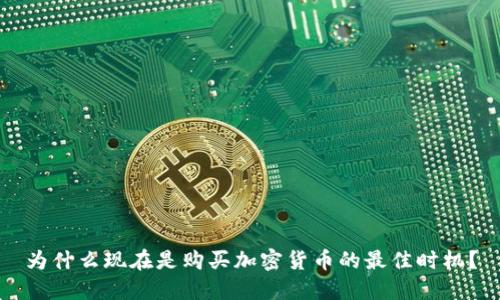 为什么现在是购买加密货币的最佳时机？