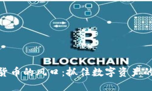 加密数字货币的风口：抓住数字资产的未来机遇