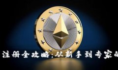  加密货币注册全攻略：从