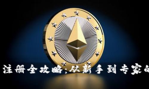  加密货币注册全攻略：从新手到专家的必经之路