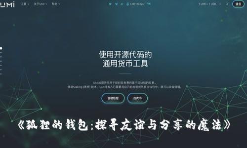 《狐狸的钱包：探寻友谊与分享的魔法》