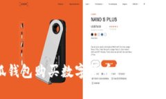 如何使用小狐钱包购买数