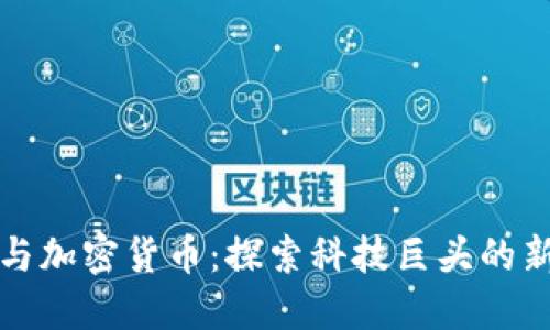 苹果高管与加密货币：探索科技巨头的新金融疆域