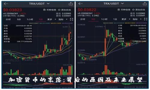 加密货币的衰落：背后的原因及未来展望
