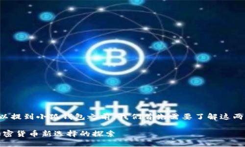 在讨论yuri币是否可以提到小狐钱包之前，我们首先需要了解这两者的基本信息和功能。

yuri币与小狐钱包：加密货币新选择的探索