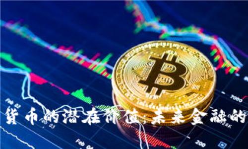 揭开加密货币的潜在价值：未来金融的革命之路
