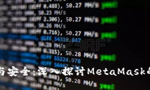 保护隐私与安全：深入探讨MetaMask的隐私模式