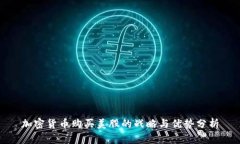 加密货币购买美股的战略