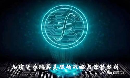 加密货币购买美股的战略与优势分析