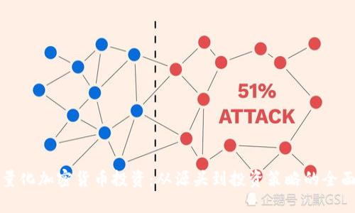 揭秘量化加密货币投资：从源头到投资策略的全面解析