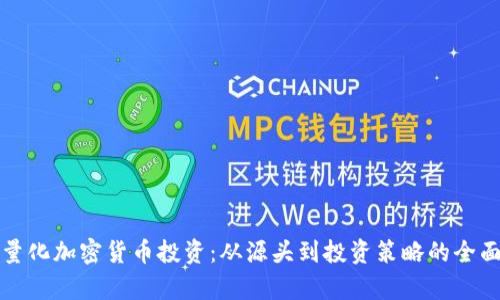 揭秘量化加密货币投资：从源头到投资策略的全面解析
