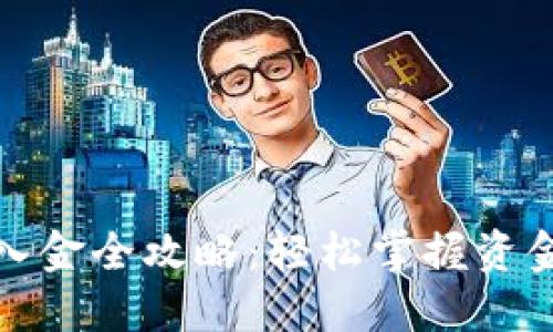 小狐钱包入金全攻略：轻松掌握资金流转技巧