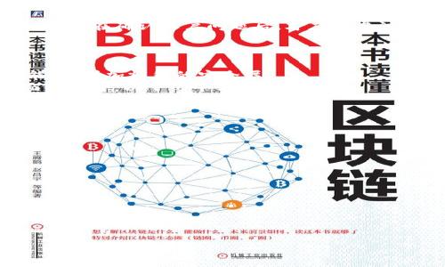 如何解决小狐钱包网络不显示的困扰？  
小狐钱包,网络问题,解决方案/guanjianci  

随着数字货币和区块链技术的快速发展，越来越多的人开始使用各种加密钱包来管理他们的资产。小狐钱包作为一款备受欢迎的数字货币钱包，因其用户友好和功能强大使得众多用户青睐。然而，在使用过程中，用户可能会遇到网络不显示的问题，这不仅影响到使用体验，更可能让用户感到困惑和不安。接下来，我们将探讨如何解决小狐钱包网络不显示的问题，以及常见的几个相关问题，以期帮助用户更好地使用该钱包。

第一部分：了解小狐钱包网络不显示问题的常见原因  
当你在使用小狐钱包时，突然发现它无法连接网络、无法显示账户余额或者交易记录，这种情况通常是由以下几个常见原因引起的：  
1. **网络连接问题**：最常见的原因是设备的互联网连接出现问题。无论是由于Wi-Fi信号不稳定还是移动数据未开启，都可能导致小狐钱包无法正常连接网络。  
2. **服务器故障**：有时候，小狐钱包服务器本身可能会出现故障，导致用户无法访问其服务。此类问题通常是暂时的，开发团队会尽快进行修复。  
3. **应用程序版本过旧**：如果你使用的是小狐钱包的旧版本，可能会因为不兼容或存在缺陷而无法正常连接网络。及时更新应用程序是解决此类问题的重要步骤。  
4. **安全设置**：某些安全设置，尤其是在使用公共Wi-Fi时，可能会阻止小狐钱包连接到互联网。这种情况下，需要检查设备的防火墙和安全软件设置，以确保不会影响小狐钱包的正常使用。  
5. **缓存文件问题**：应用程序在运行过程中会产生缓存文件，如果这些文件损坏或过多，也可能影响应用的正常运行。此时，清理缓存可能是个有效的解决方法。  

第二部分：解决小狐钱包网络不显示问题的方法  
面对小狐钱包网络不显示的问题，用户可以采取以下几种措施来解决：  
1. **检查网络连接**：首先要确认设备的网络是否连接稳定。可以尝试打开其他应用程序或网页，看看网络是否正常。此外，可以通过重新连接Wi-Fi或重启路由器来解决网络不稳定的问题。  
2. **重启应用程序**：简单的重启应用程序操作也可能解决网络不显示的问题。关闭小狐钱包并重新启动，有时可以立即解决此类问题。  
3. **更新应用程序**：确保你使用的是小狐钱包的最新版本，前往应用商店检查是否有更新。如果有可用的更新，请及时下载并安装。  
4. **清理缓存**：进入设置，找到小狐钱包，通常会看到“清除缓存”选项。选择清理缓存文件，重新启动小狐钱包，看看问题是否得到解决。  
5. **检查服务器状态**：如果上述方法都无法解决问题，可以在小狐钱包的官方网站或社交媒体平台查看是否有任何服务器故障的公告。如果官方确认了服务器问题，只需耐心等待修复即可。  
6. **重装应用程序**：如果问题依然存在，考虑卸载小狐钱包后重新安装。这样可以确保所有设置和数据都是最新的，同时也能解决应用程序本身可能出现的故障。  

第三部分：问题解答  
在解决小狐钱包网络不显示的问题时，用户可能会遇到一些其他的相关问题，以下我们将对此进行详细解答：

问题1：网络不稳定如何导致小狐钱包无法使用？  
网络不稳定所引发的小狐钱包使用问题，通常会表现为无法加载账户信息、交易记录不显示或延迟等现象。这是因为小狐钱包需要实时连接其服务器来验证用户的账户信息并进行交易处理。   
以Wi-Fi为例，如果信号强度不足或频繁掉线，将导致小狐钱包的网络请求超时，从而造成无法显示任何信息。当用户尝试打开应用时，会发现界面空白或长时间处于加载状态。在处理这些问题时，用户可以通过几个步骤来改善体验。  
首先，检查路由器状态并重启，使其恢复正常工作状态。其次，尝试重新选择Wi-Fi网络或者将设备切换到移动数据，以确定问题来自互联网接入，而不是小狐钱包应用本身。如果网络状况良好，但问题依旧存在，则需考虑其他因素，例如设备的网络设置过于严格或小狐钱包的服务器出现故障。  

问题2：是否需要注册新账户，才能解决小狐钱包网络问题？  
在绝大多数情况下，用户不需要注册新账户来解决网络问题。小狐钱包的网络不显示问题通常是由于网络连接或应用程序本身的问题所导致。重新注册账户反而可能增加不必要的复杂性。  
当然，如果用户忘记密码或对账户安全性表示担忧，可以考虑重置密码，但这与网络问题无直接关系。对于任何网络连接问题，用户首先应确保网络正常，并按照之前提到的步骤进行排查和修复。只有在确认账户问题后，才应考虑注册新账户。  

问题3：小狐钱包的安全性如何保障？  
小狐钱包的安全性通常是用户担心的核心问题之一，但这与网络连接不显示并不直接相关。然而，了解小狐钱包的安全保护机制可以帮助用户在使用过程中保持警惕，确保账户安全。  
小狐钱包使用高级加密技术来保护用户数据和资金。所有交易均通过安全通道进行，用户的私钥和账户信息不会被服务器存储。此外，小狐钱包支持两步验证，用户可以在分配账户时启用该功能，以增加额外的安全层。  
而且，小狐钱包的开发团队会定期发布应用更新，以解决安全漏洞和提高用户体验。如果用户发现网络问题，首先应保持账户安全，再进行网络问题排查。确保在解决网络问题的同时，不让账户面临风险，以下几个方面尤为重要：  
1. 定期更改密码，避免使用过于简单的密码，增加账户的安全强度。  
2. 不在公共Wi-Fi环境中进行高价值交易，以防止数据被窃取。  
3. 打开应用的最新版本，利用新功能增强安全措施。  
4. 定期备份钱包，以防设备失窃或损坏时能快速恢复。  

问题4：如何预防类似网络问题再次发生？  
为了预防小狐钱包网络不显示的问题再次发生，用户可以考虑采取以下几个措施：  
1. **维持良好的网络环境**：确保自己在一个良好的网络环境中使用小狐钱包，如果条件允许，尽量避免在信号不佳的公共场合使用。  
2. **定期更新应用程序**：保持小狐钱包的最新版本，开发团队会不定期修复bug和安全性漏洞，定期更新是保证应用流畅性的一个重要环节。  
3. **了解服务器状态**：关注小狐钱包的官方渠道，获取有关服务状态的信息。如果官方公布了维护信息，用户可以根据提示选择适合的时间使用。  
4. **应用设置调整**：在设备的网络和隐私设置中，确保小狐钱包具有正常的网络权限，防火墙不应阻碍应用的正常运行。  

综上所述，面对小狐钱包网络不显示的问题，用户只需按照以上建议进行排查和修复即可。了解相关问题，保持良好的使用习惯，能够让你在数字货币钱包的使用上更加轻松自如。