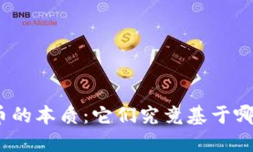 加密货币的本质：它们究竟基于哪种货币？