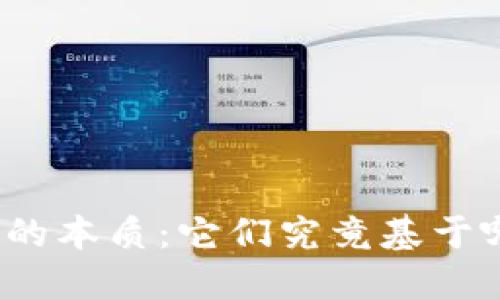 加密货币的本质：它们究竟基于哪种货币？