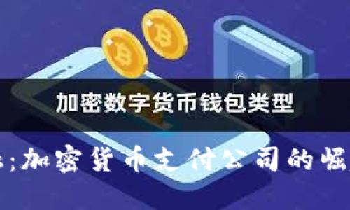未来金融：加密货币支付公司的崛起与挑战